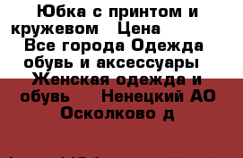 Юбка с принтом и кружевом › Цена ­ 3 000 - Все города Одежда, обувь и аксессуары » Женская одежда и обувь   . Ненецкий АО,Осколково д.
